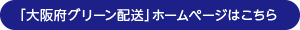 グリーン配送