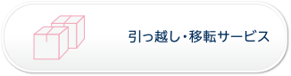 引っ越し・移転サービス