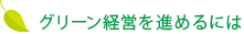 グリーン経営取得