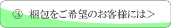 梱包をご希望のお客様には