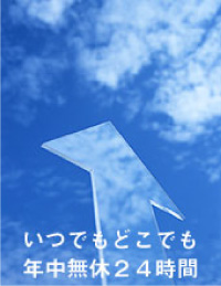 いつでもどこでも年中無休２４時間